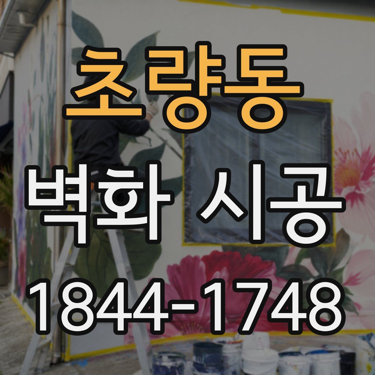 초량동 벽화 시공