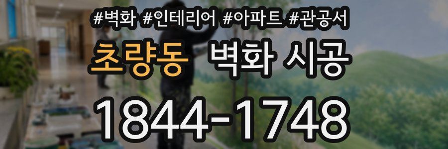 초량동 벽화 시공