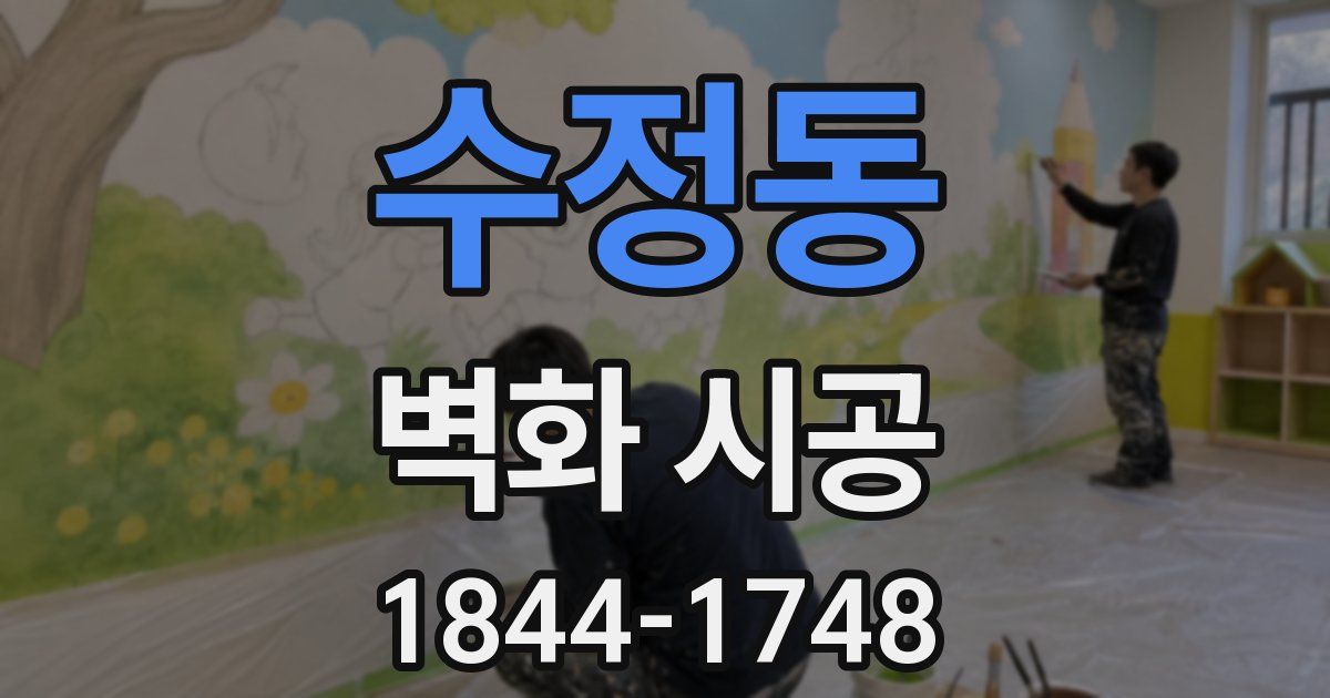 수정동 벽화 시공