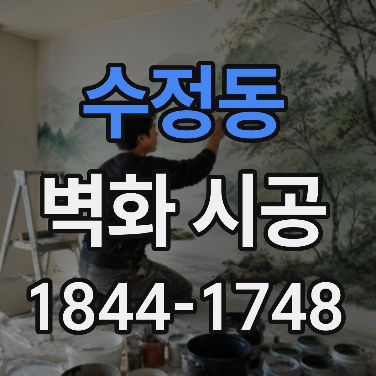 수정동 벽화 시공