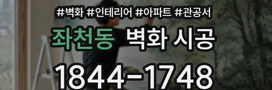 좌천동 벽화 시공