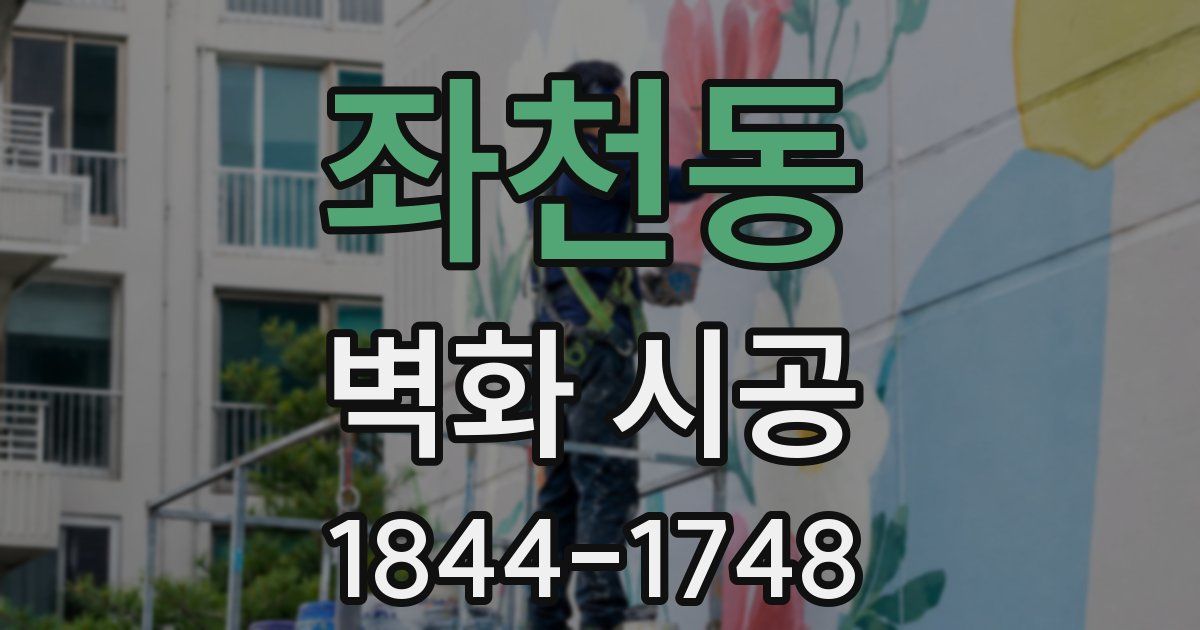 좌천동 벽화 시공