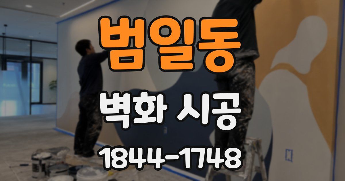 범일동 벽화 시공