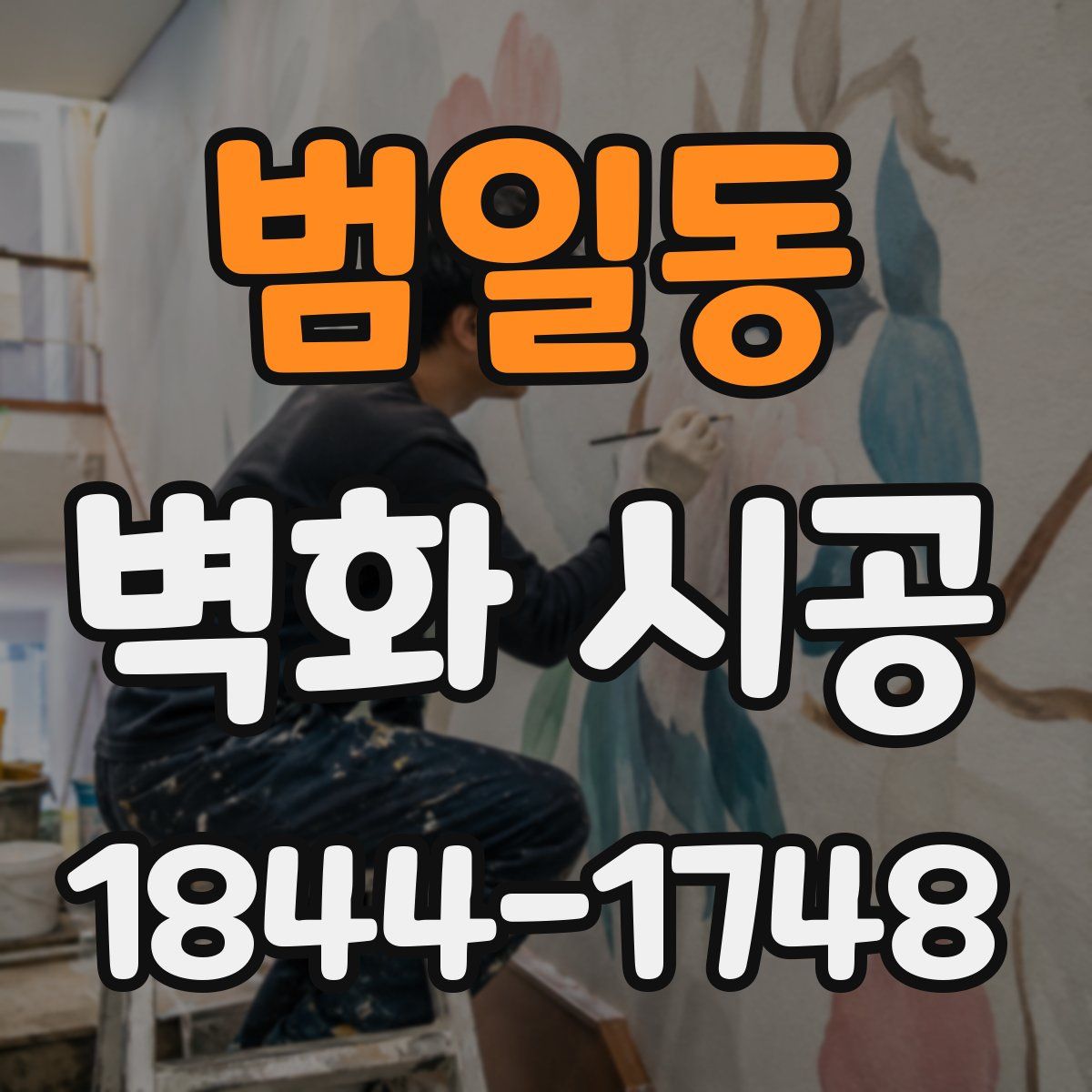 범일동 벽화 시공