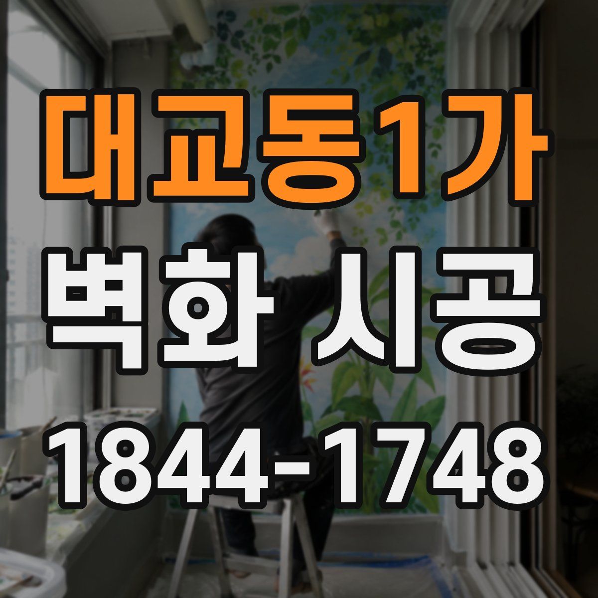 대교동1가 벽화 시공