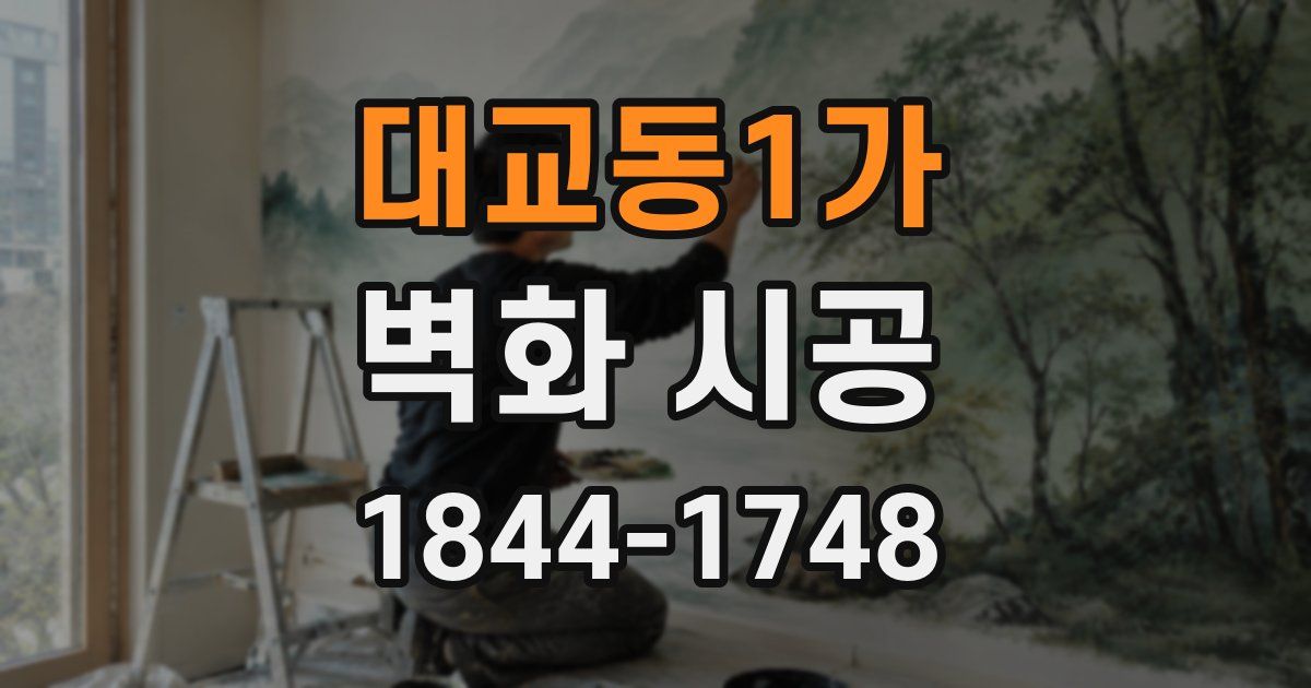 대교동1가 벽화 시공