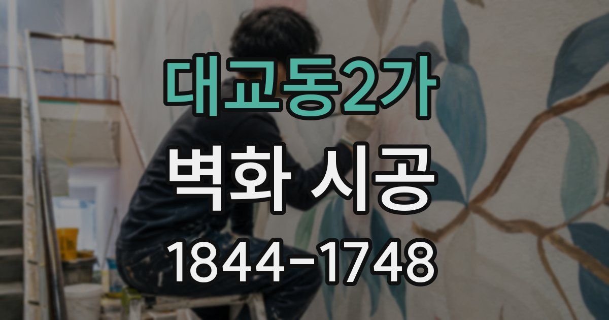 대교동2가 벽화 시공