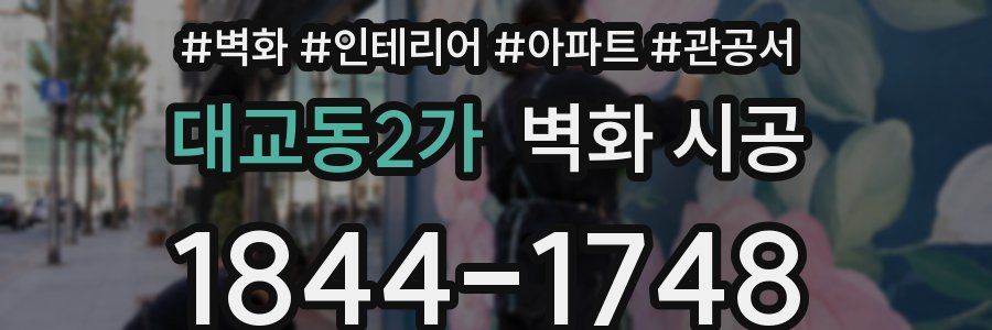 대교동2가 벽화 시공