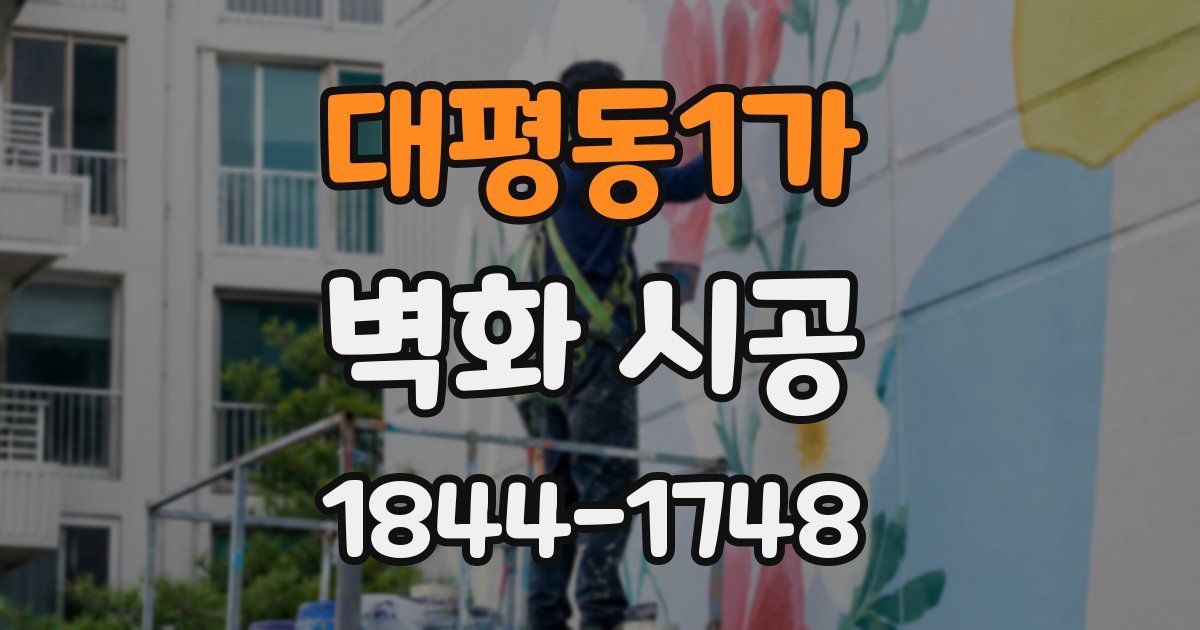 대평동1가 벽화 시공