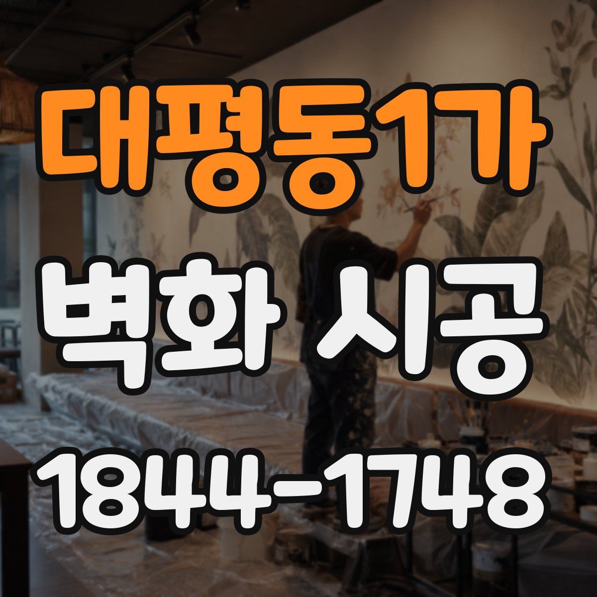 대평동1가 벽화 시공