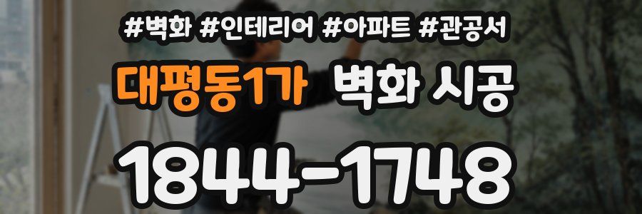대평동1가 벽화 시공