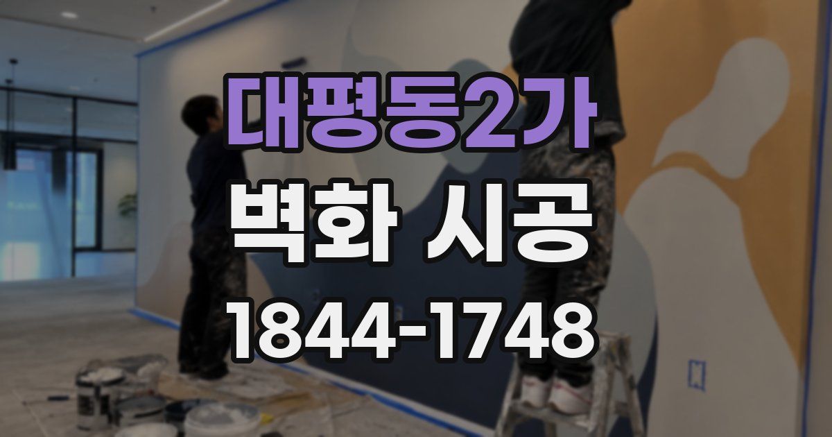 대평동2가 벽화 시공