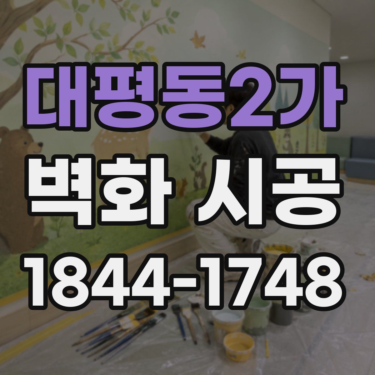 대평동2가 벽화 시공