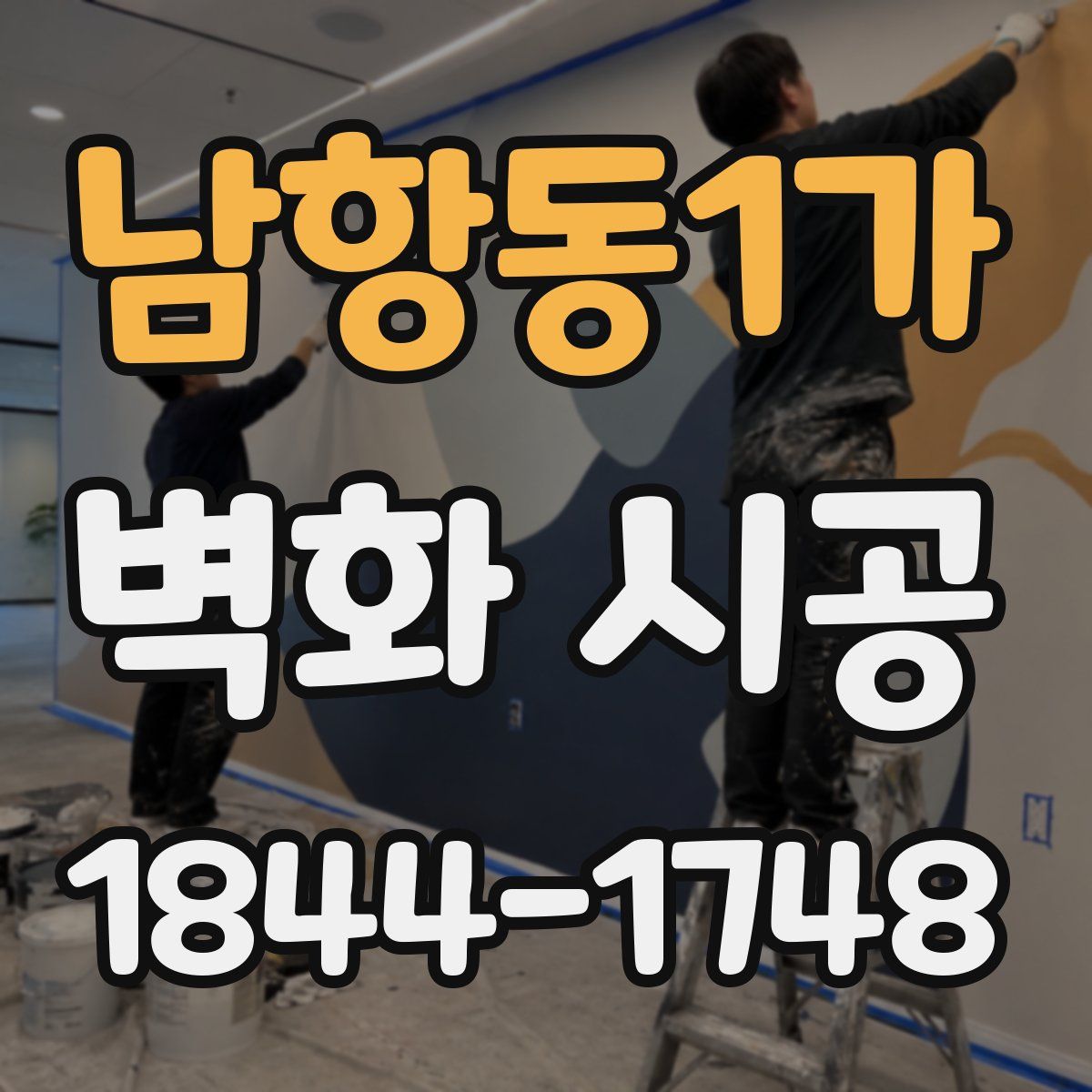 남항동1가 벽화 시공