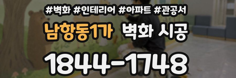남항동1가 벽화 시공