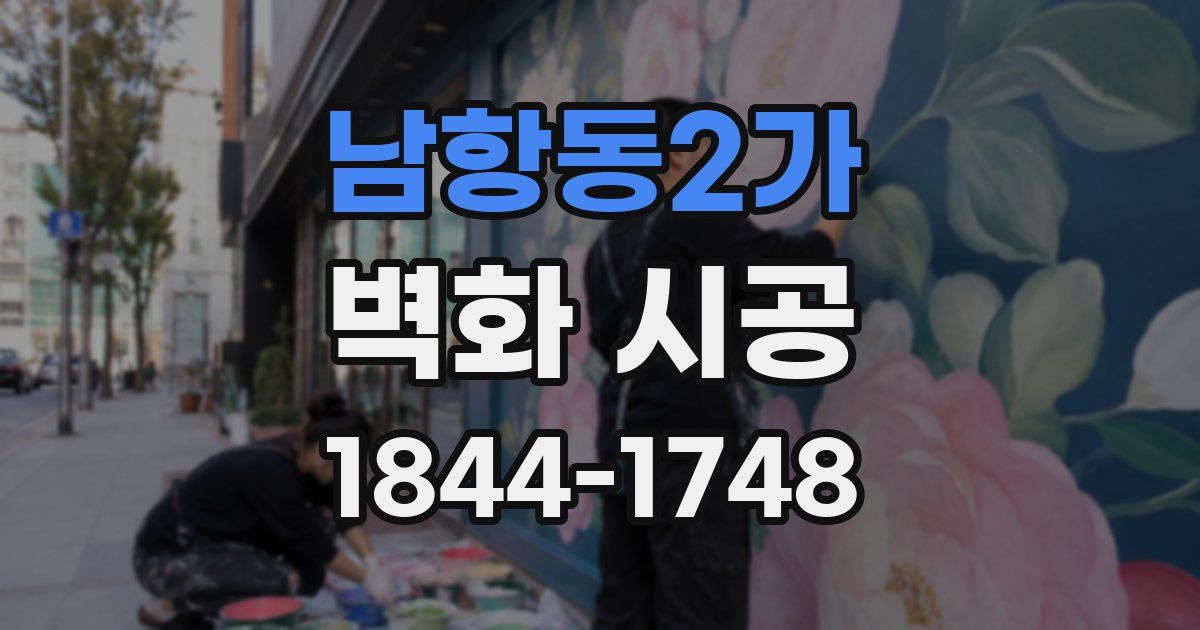 남항동2가 벽화 시공