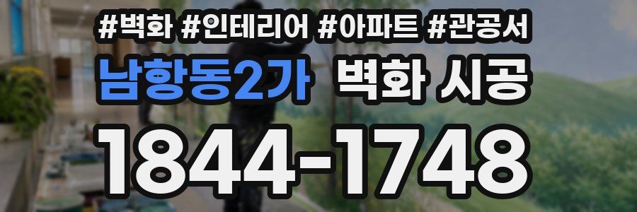 남항동2가 벽화 시공