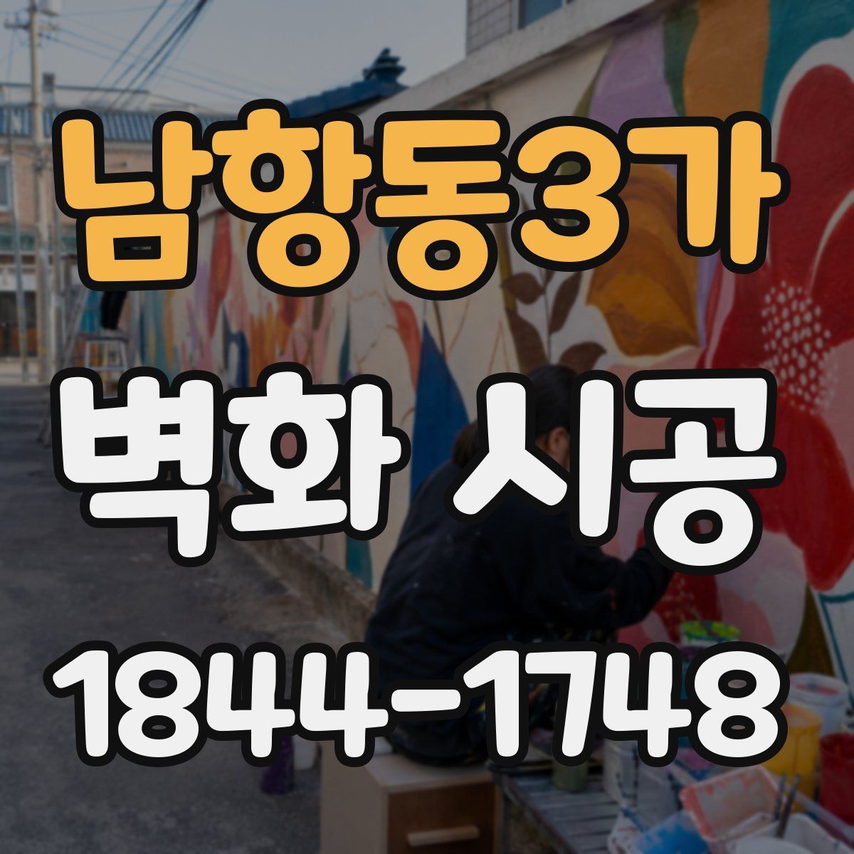 남항동3가 벽화 시공