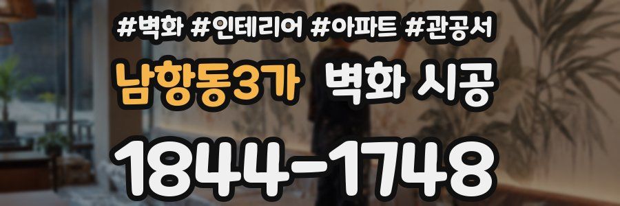 남항동3가 벽화 시공