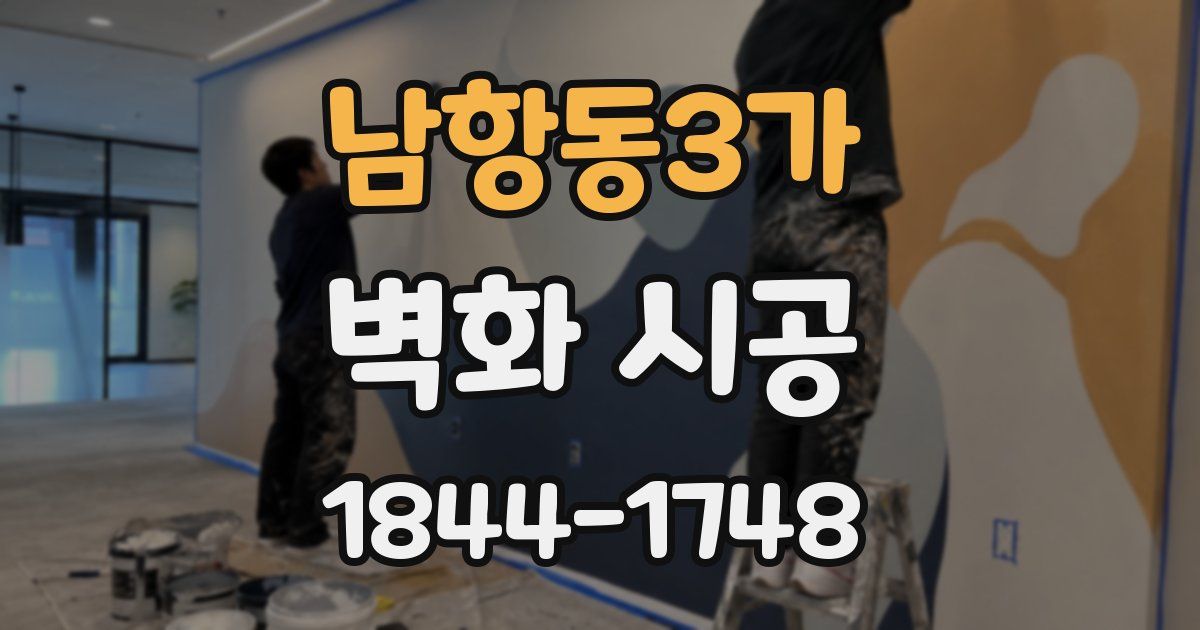 남항동3가 벽화 시공