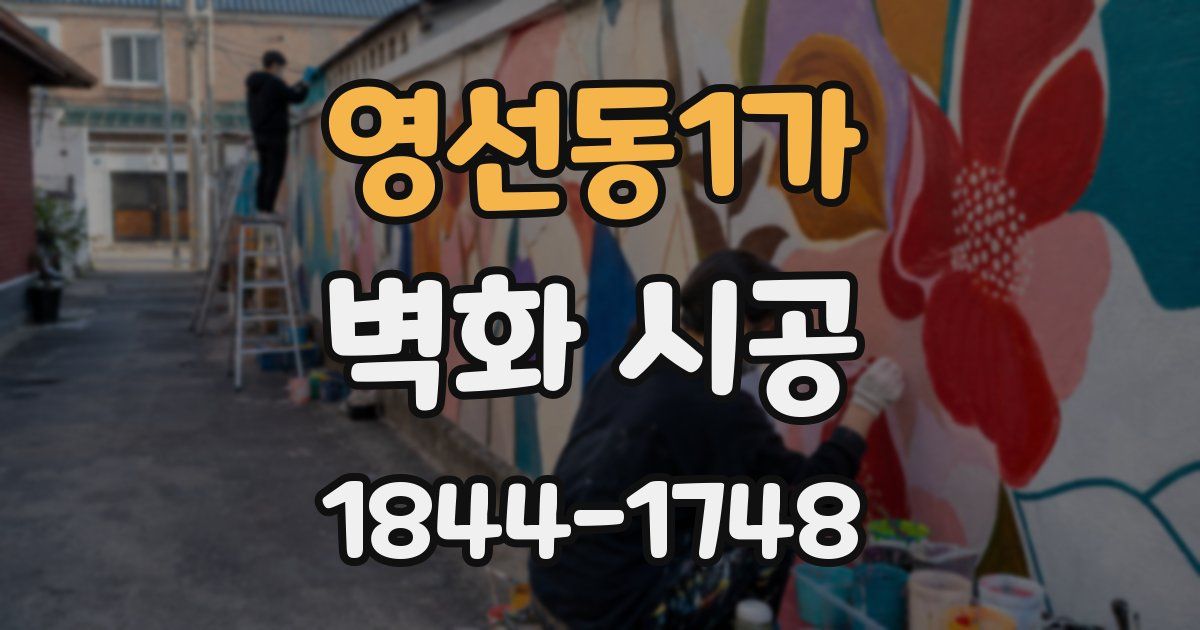 영선동1가 벽화 시공