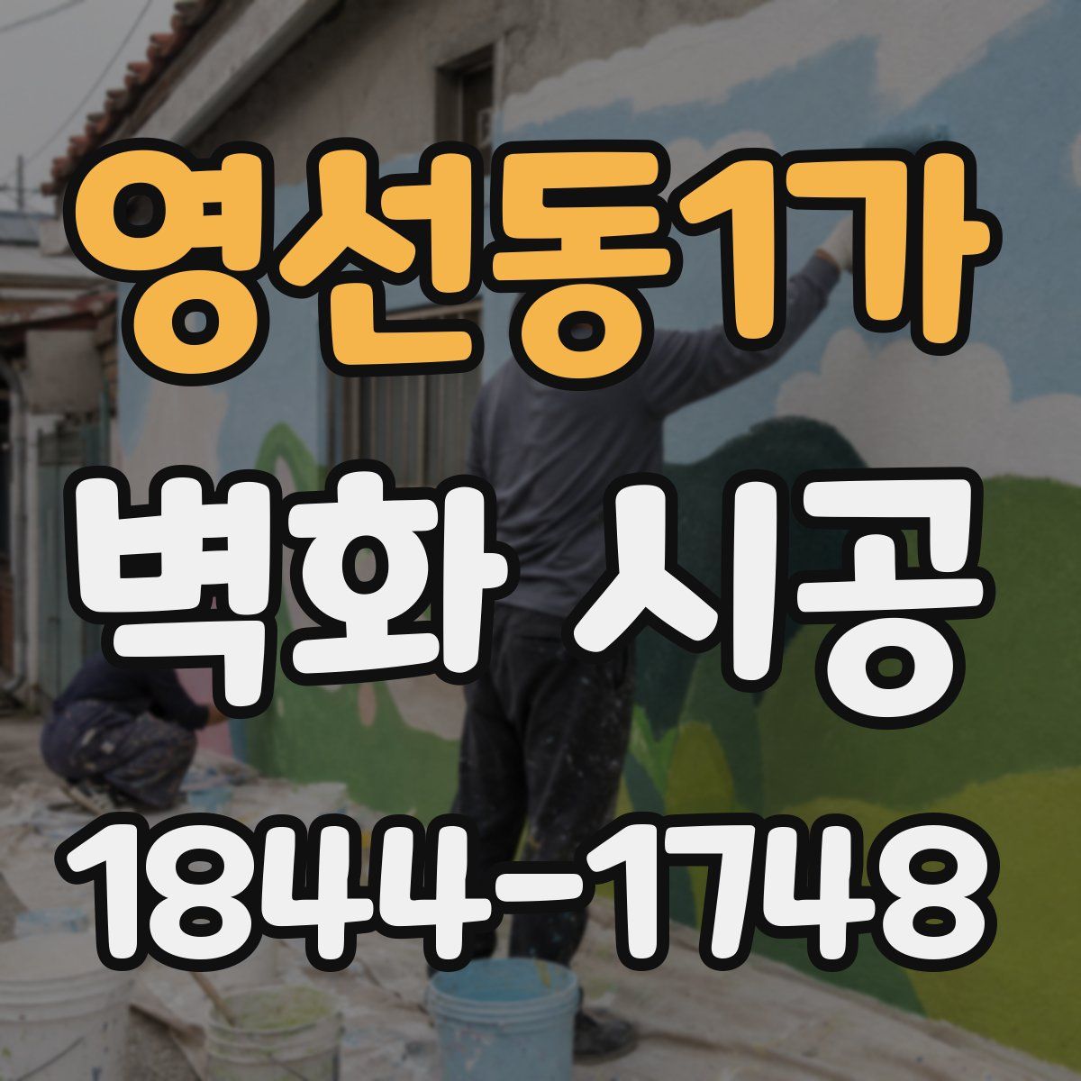 영선동1가 벽화 시공