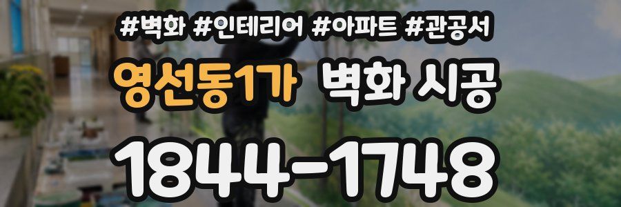 영선동1가 벽화 시공
