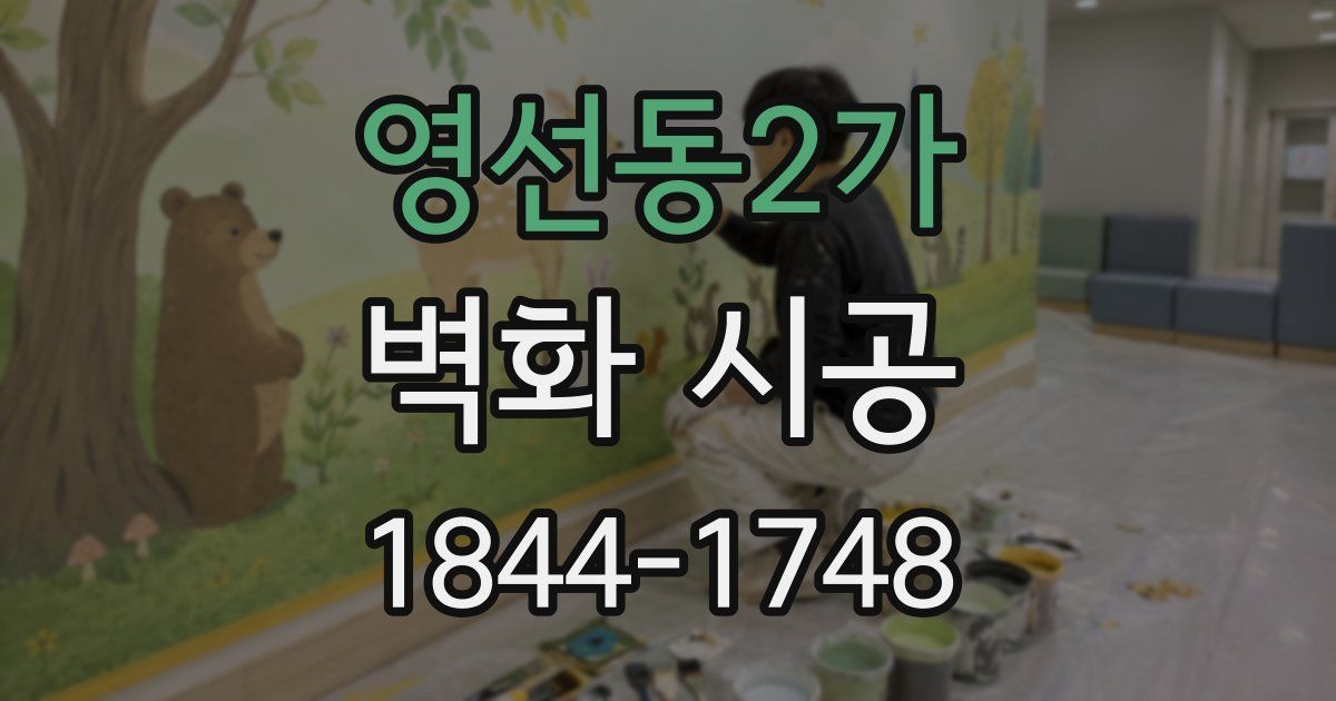 영선동2가 벽화 시공