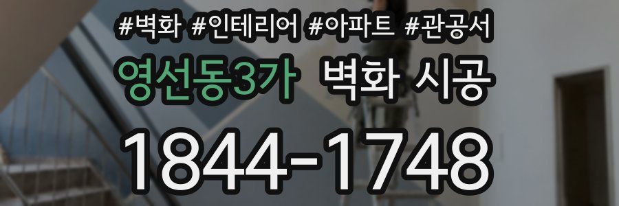 영선동3가 벽화 시공