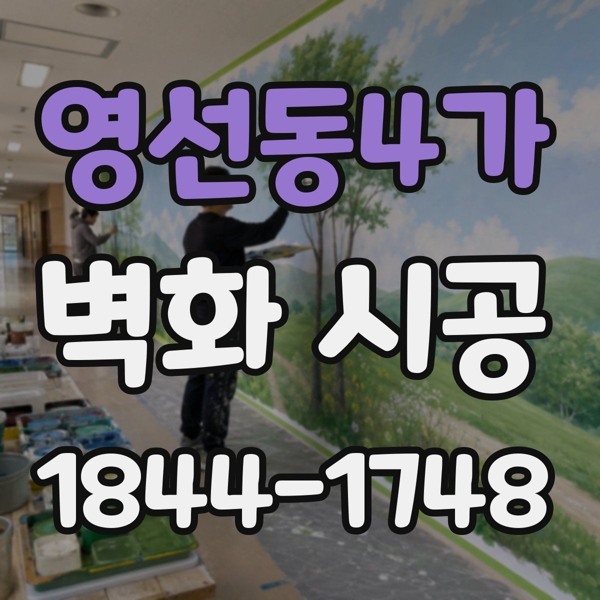 영선동4가 벽화 시공