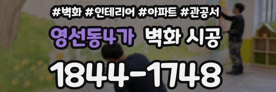영선동4가 벽화 시공