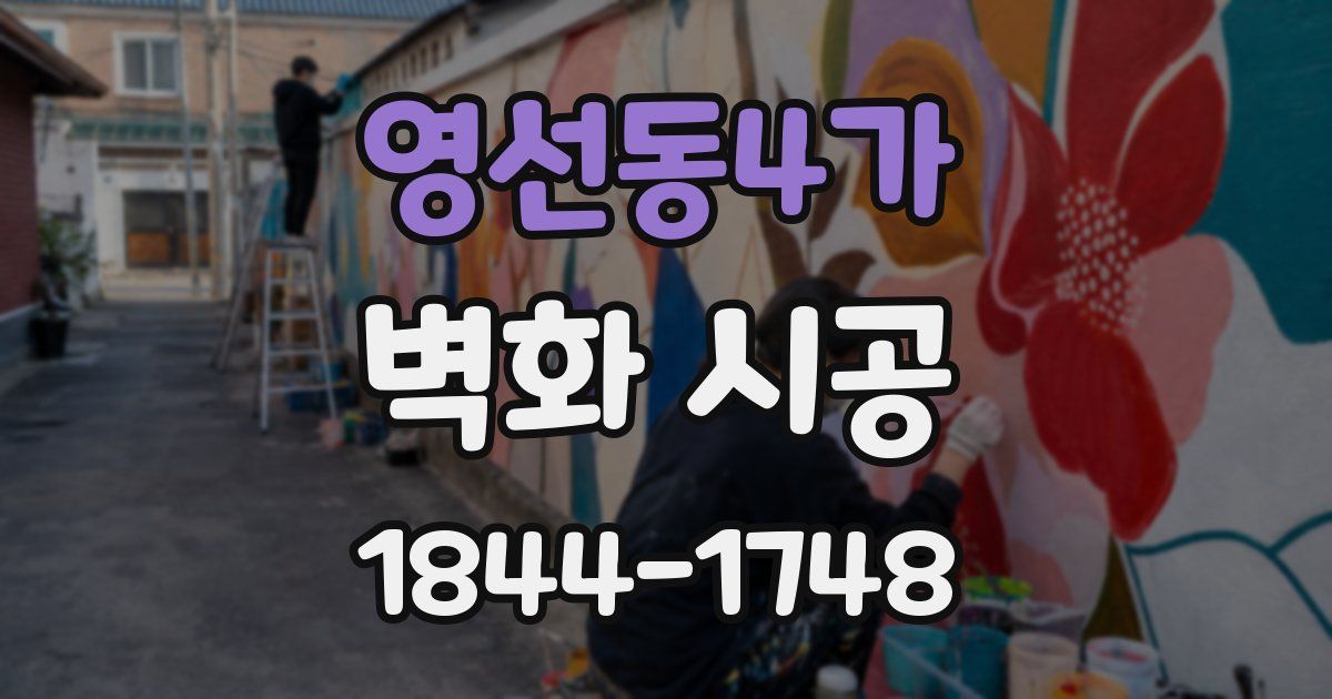 영선동4가 벽화 시공