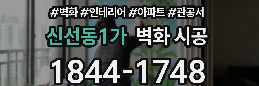 신선동1가 벽화 시공