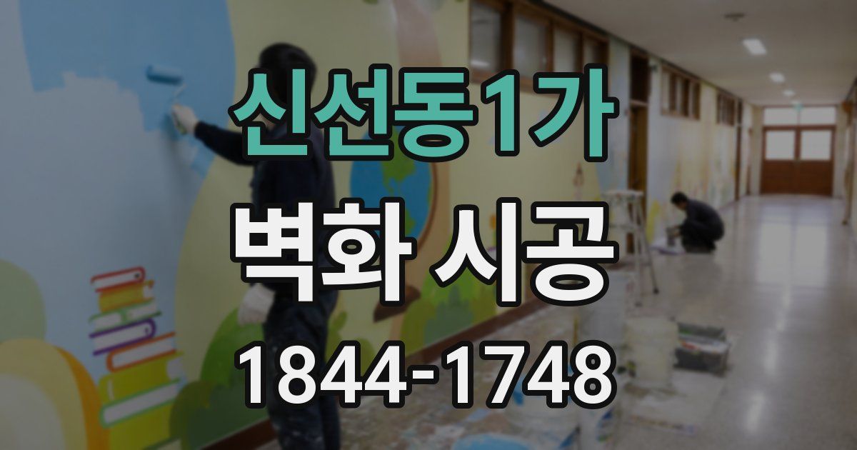 신선동1가 벽화 시공