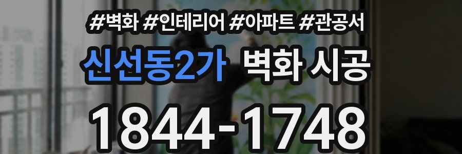 신선동2가 벽화 시공