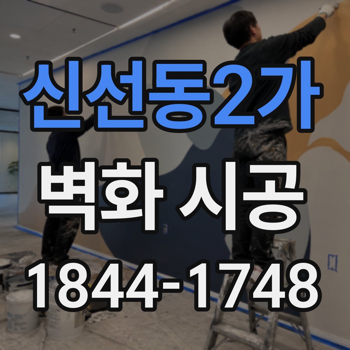 신선동2가 벽화 시공