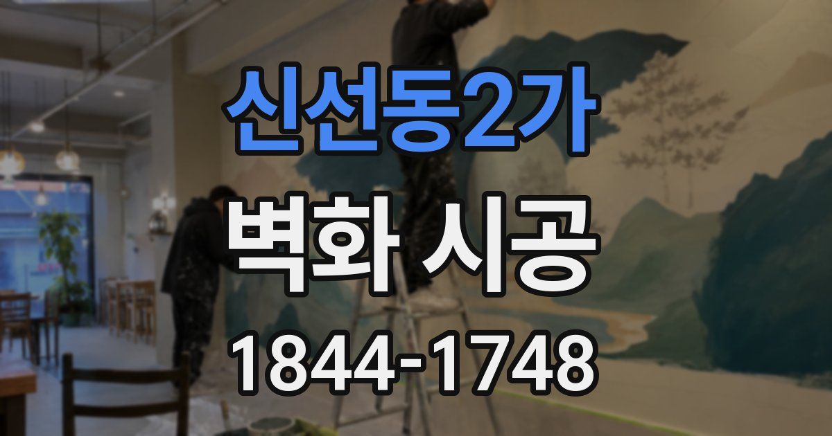 신선동2가 벽화 시공