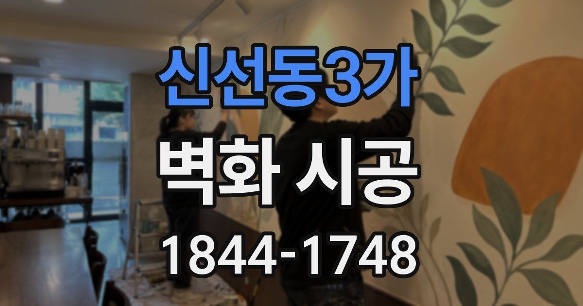 신선동3가 벽화 시공