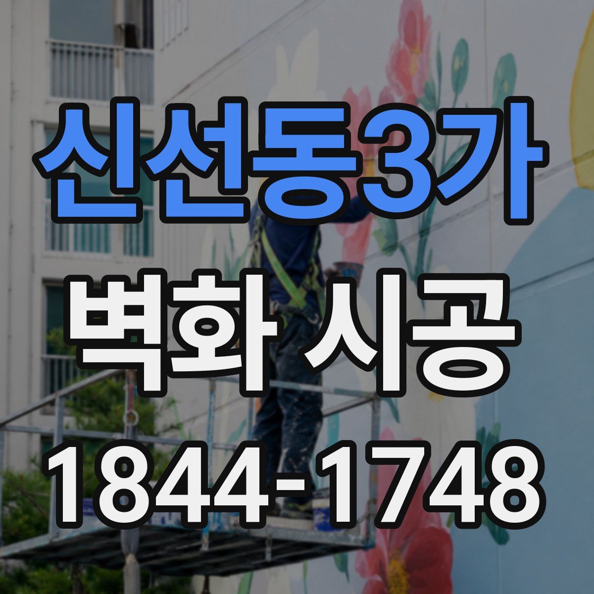 신선동3가 벽화 시공