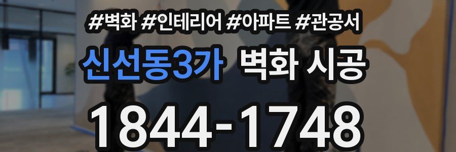 신선동3가 벽화 시공