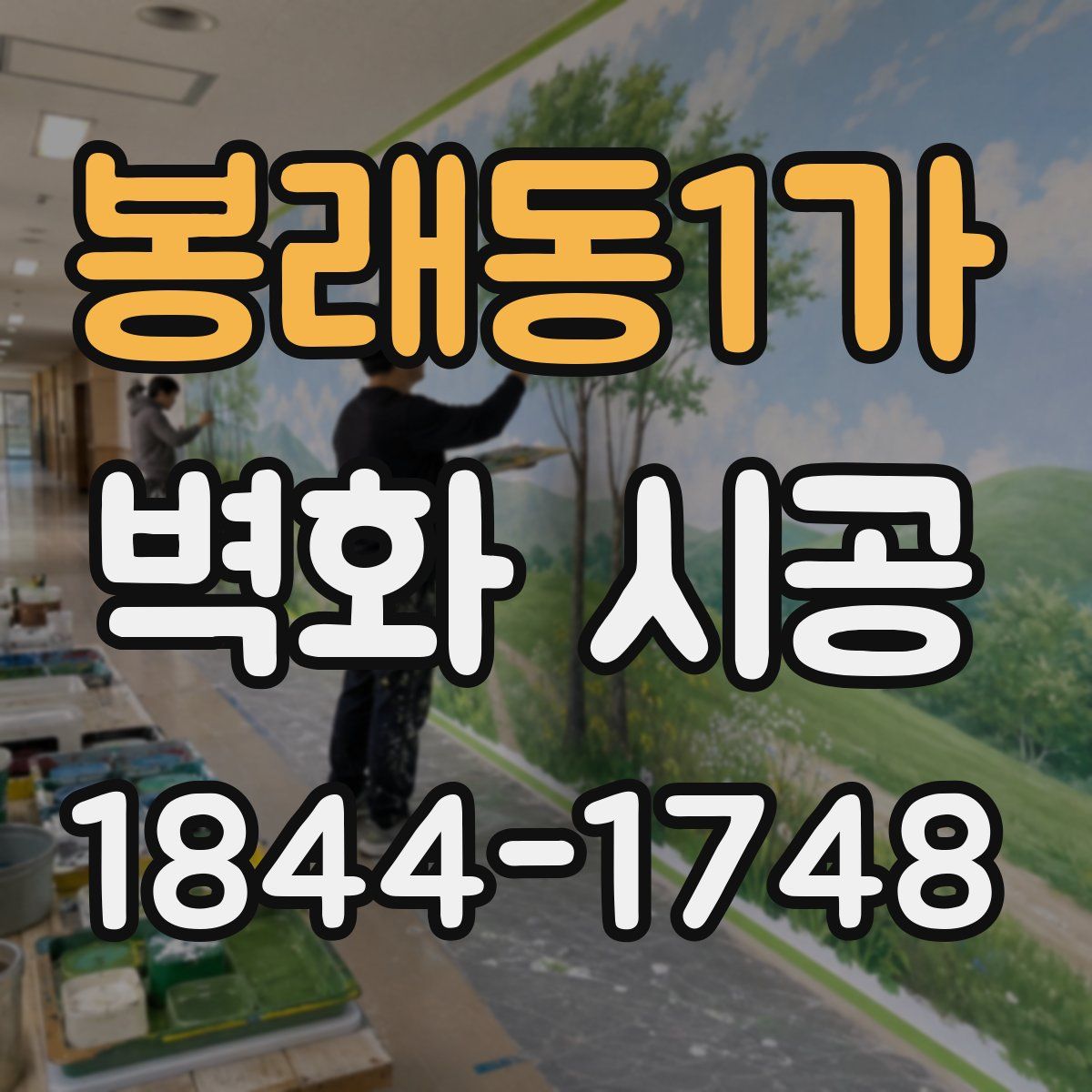 봉래동1가 벽화 시공