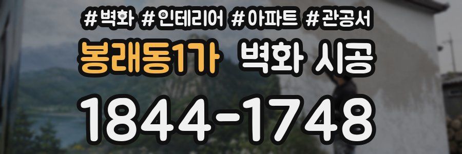 봉래동1가 벽화 시공