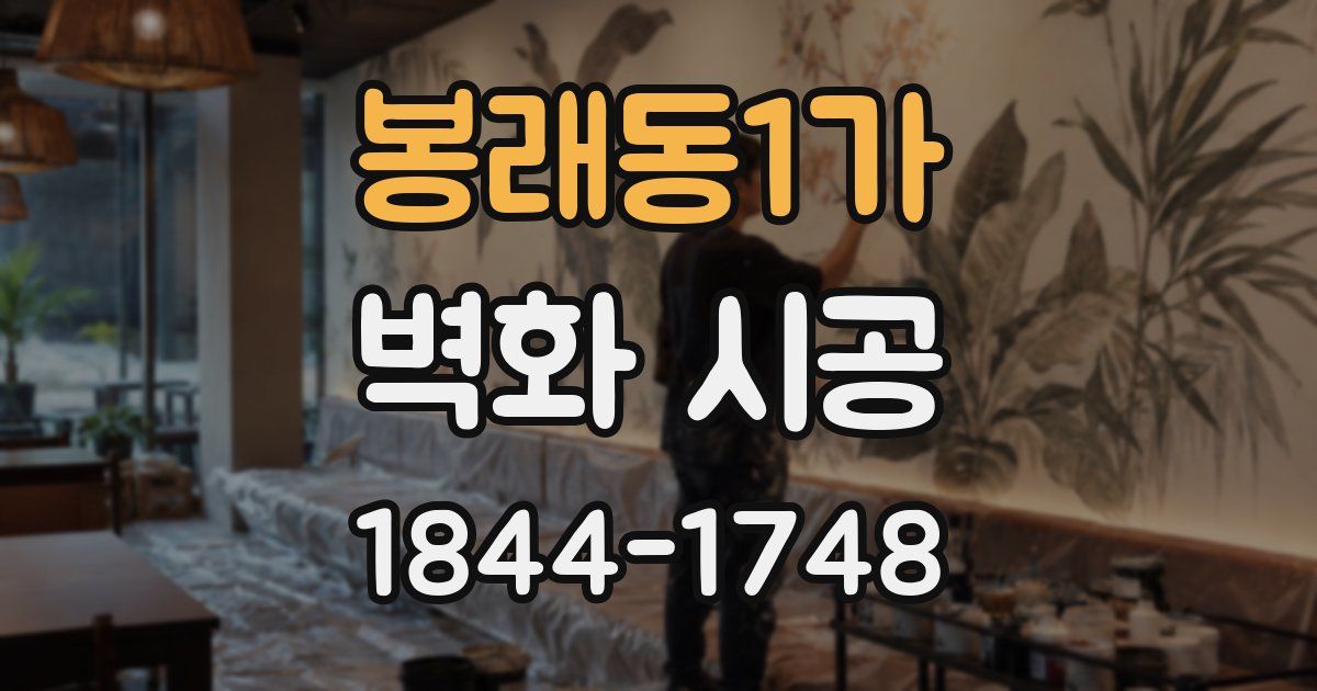 봉래동1가 벽화 시공