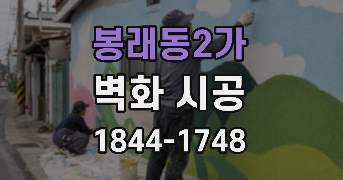 봉래동2가 벽화 시공