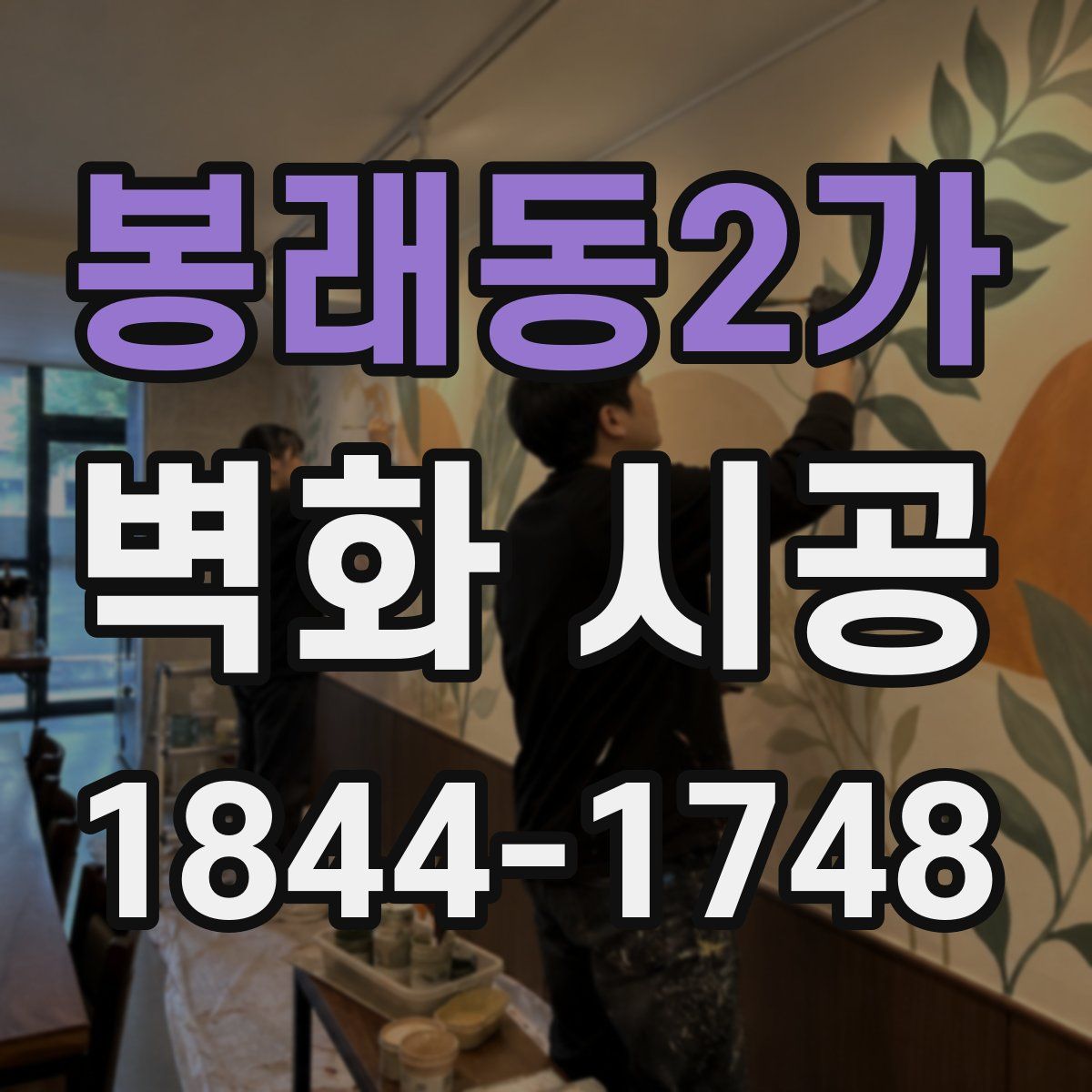 봉래동2가 벽화 시공