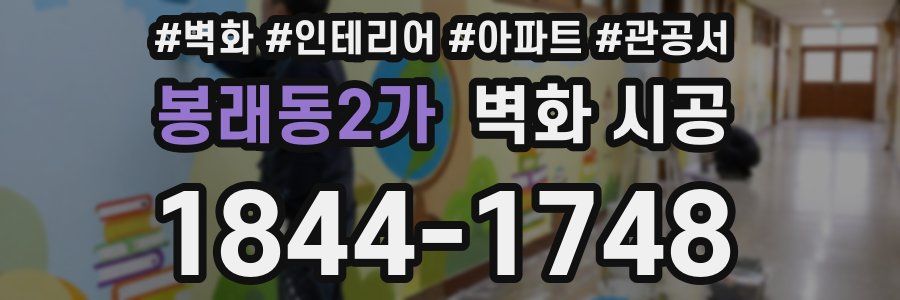 봉래동2가 벽화 시공