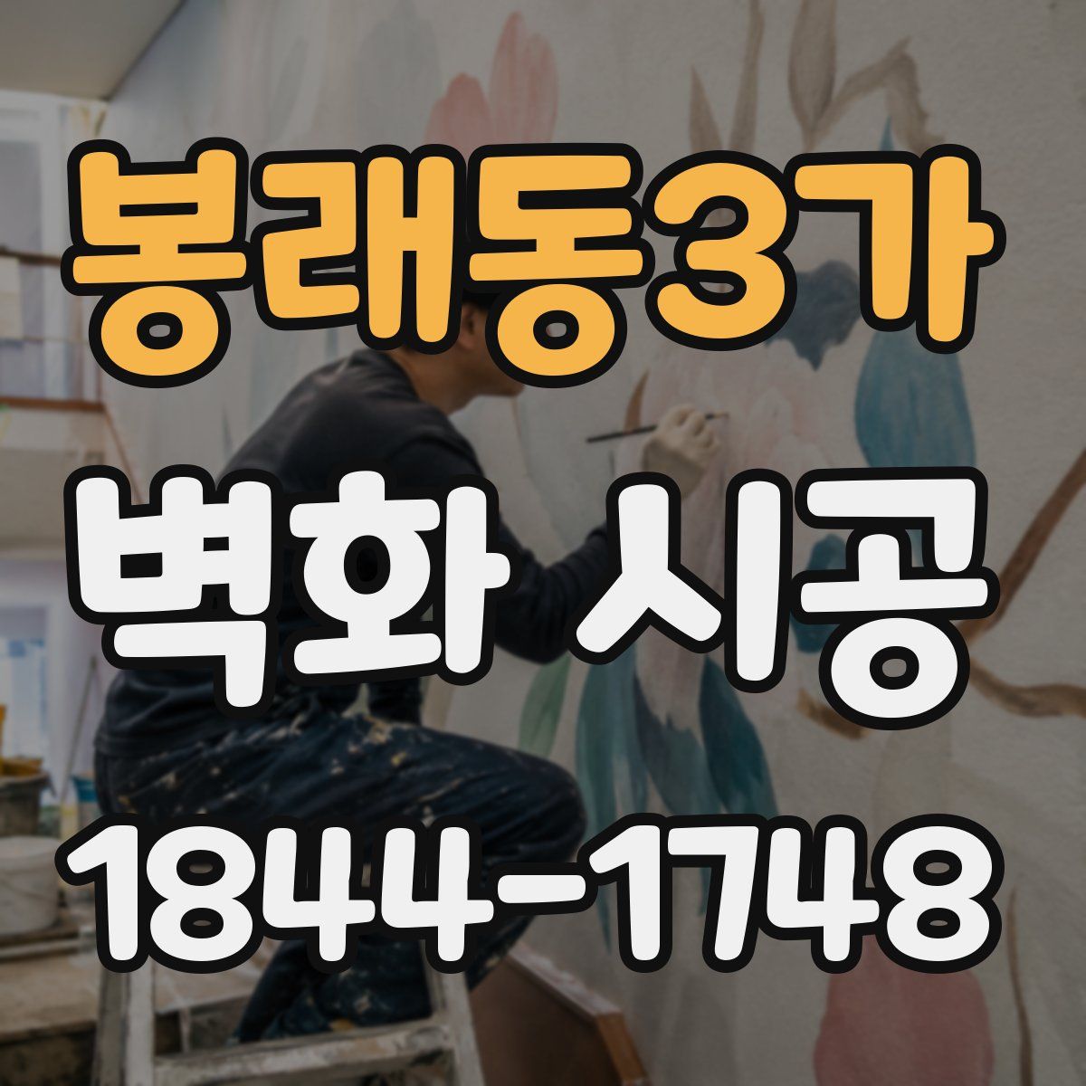 봉래동3가 벽화 시공