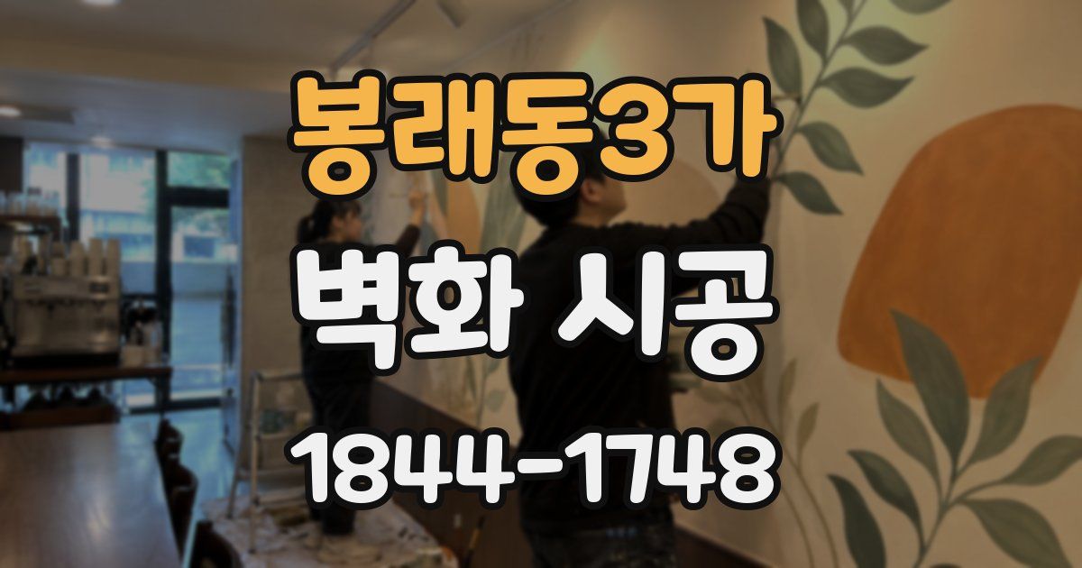 봉래동3가 벽화 시공