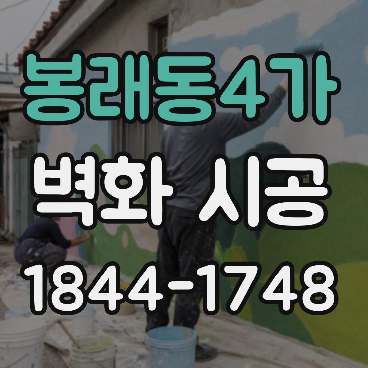 봉래동4가 벽화 시공