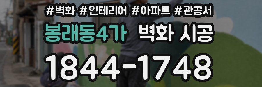 봉래동4가 벽화 시공